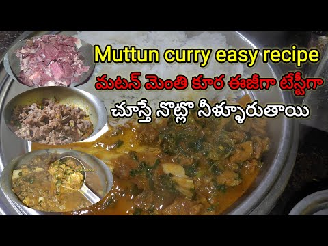 మటన్ మెంతి కూర 🍛 రుచిగా ఇలా చేయండి mutton recipes in telugu#mutton #cooking #trend