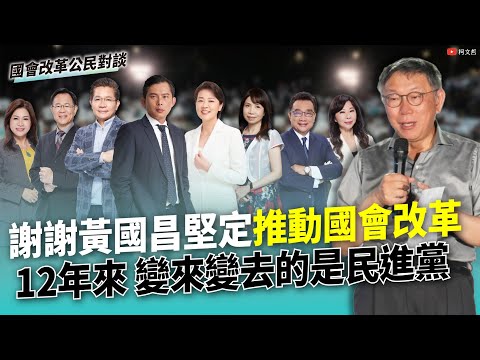 謝謝黃國昌堅定推動國會改革｜國會改革公民對談