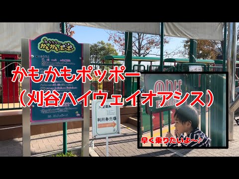 かもかもポッポー（刈谷ハイウェイオアシスにて）VLOG