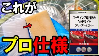 これがプロ？キーパー技研コーティング専門店のヘッドライトクリーナー&コートを使ってみた！【洗車】