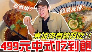 高雄美食-中式料理499元吃到飽(東坡醉月餐館)東坡肉有夠好吃!!非常軟嫩~《牛舌吃好料 EP 364》