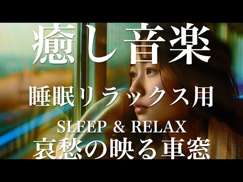 哀愁の映る車窓【睡眠用リラックスBGM】sleep relax 瞑想 ヨガ 集中力 疲労回復に効く  寝る前に聴くと超熟睡できる 朝の目覚めスッキリ 勉強に集中 疲れを取る 快眠 読書 癒し音楽 座禅