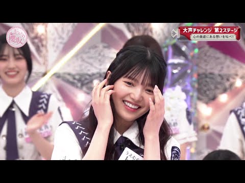 そこ曲がったら 櫻坂？02 上村莉菜さん 人生で最大級の声量