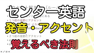 【英語】発音・アクセントのチート法則集！！【センター 第１問 】