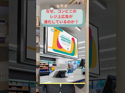 なぜ、コンビニのレジ上広告に動画が増えたのか⁉️　#マーケティング #オムニチャネル  #差別化