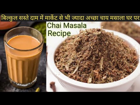 Chai Masala Recipe | चाय मसाला पाउडर | Chai Masala Powder Recipe | How to make chai masala | Masala