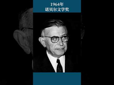 最全盘点：历届诺贝尔文学奖得主及颁奖词——1964年