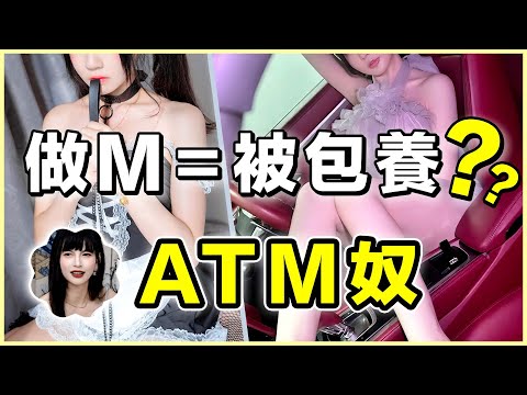 【王竹子】做    M   =  被    包    養  ？💃這裡面差距可大咯~