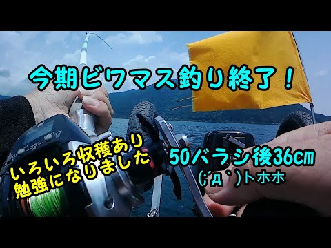 2023-06-29  ビワマス調査今期終了！