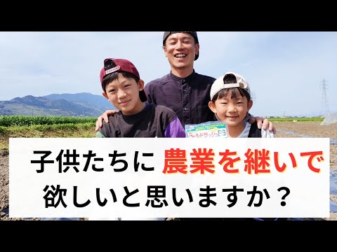 農家の跡継ぎ、後継者問題【農家は子供に跡をついで欲しいのか？】