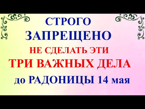 Три дела которые нужно сделать ДО РАДОНИЦЫ 14 мая Радоница поминальный день. Молитва на Радоницу