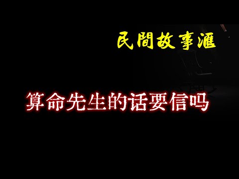 【民间故事】算命先生的话要信吗  | 民间奇闻怪事、灵异故事、鬼故事、恐怖故事