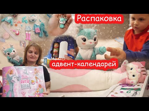 VLOG Открыли 5 адвент календарей