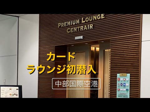 【呑み動画】セントレア（中部国際空港）カードラウンジでウォーミングアップ