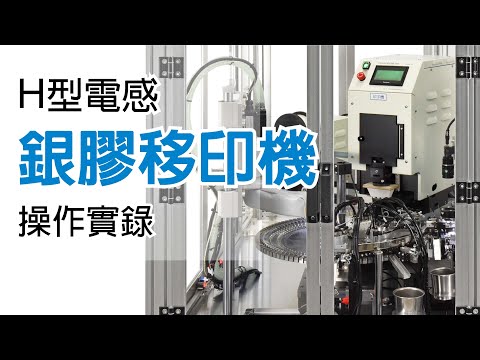 【H型Core電感 銀膠移印機 PGH-02 操作實錄】Pad Printer Operation Procedures