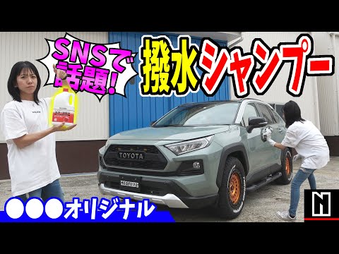 【洗車】SNSで超話題！？コスパ抜群のカーシャンプー使ってみた｜RAV4