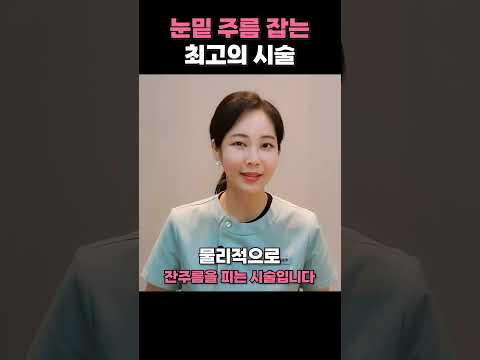 눈밑 주름 잡는 최고의 시술✨ 눈가주름이 쫙 펴진답니다✔️