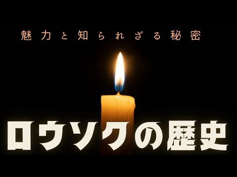 ロウソクの歴史と科学――その魅力と知られざる秘密