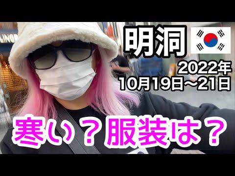 【韓国旅行】10月下旬の明洞は寒い？何着ればいい？