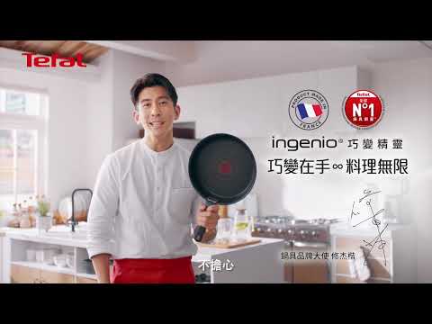 法國特福 Tefal 巧變精靈不沾鍋系列 ｜ 巧變在手 料理無限   🎉鍋具品牌大使 #修杰楷   #不沾鍋 #巧變精靈 #Ingenio #可拆式把手 #法國製造🇫🇷 #10秒