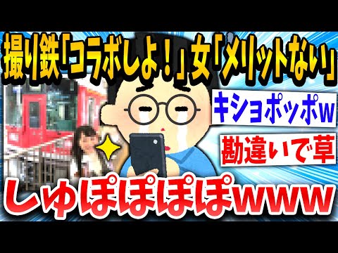 【2ch面白いスレ】撮り鉄女子「コラボ受け付けてます！」撮り鉄「！！！」フラれて逆ギレしてしまうwww【ゆっくり解説】