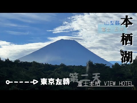 [出海]東京左轉：近郊征服之旅/第二天/住一晚世界遺產-富士五湖「本栖湖」in山梨縣✨住進千元日幣景色💴可以許個黃澄澄金閃閃的世俗願望嗎💰