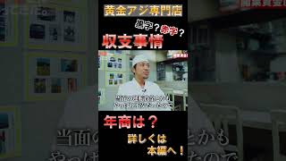 【脱サラ飲食店】黄金アジ専門店売り上げは黒字？赤字？#shorts #切り抜き