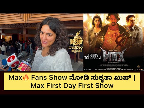 Max🔥 Fans Show ನೋಡಿ ಸುಕೃತಾ ಖುಷ್ | Max First Day First Show | fans Craze