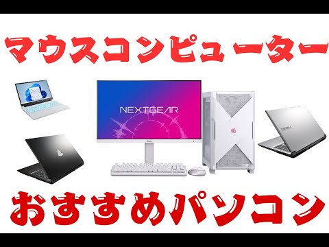 【2024年秋冬版】マウスコンピューターでおすすめのパソコンはコレ！