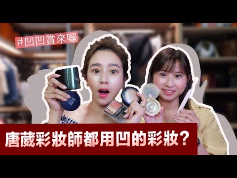 唐葳weiwei｜彩妝凹凹賞｜連唐葳彩妝師都用凹的彩妝?