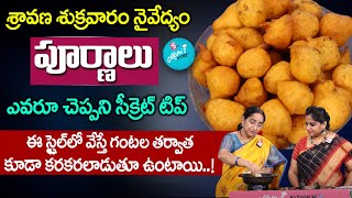 Ramaa Raavi - Purnam Burelu || Purnalu || ఈ స్టైల్ లో పూర్ణాలు వేస్తే గంటల తరువాత కరకరలాడుతూ ఉంటాయ