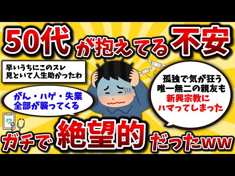 【2ch有益スレ】悲報。50代の抱える不安がヤバすぎるww40代で知らないと後悔します【ゆっくり解説】