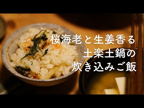 桜海老と生姜香る春の土鍋炊き込みご飯［古民家一人暮らし］