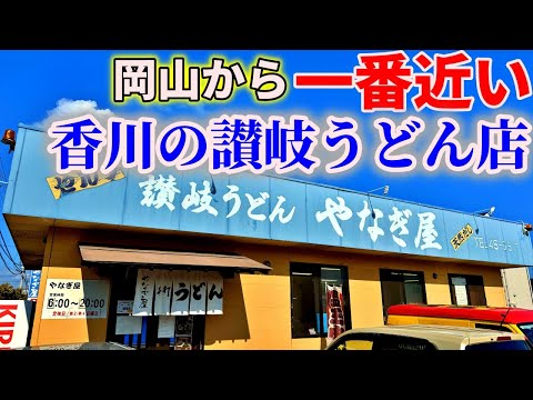 岡山（本州）から一番近い香川県のうどん屋へホンモノの讃岐うどんを食べにいくだけのツーリング【NC750Xﾓﾄﾌﾞﾛｸﾞ】【やなぎ屋】