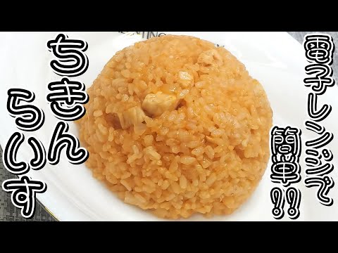 電子レンジだけでOK！！とっても簡単レンチン調理♪チキンライス★