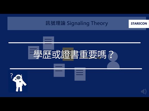 學歷或證書重要嗎？Signaling Theorem【經濟學學什麼】