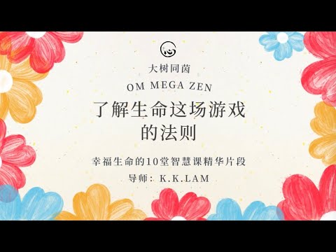 KK靈愈手本｜瞭解生命這場遊戲的法則#療癒 #靈性療癒 #身心靈 #入世修行 #家庭  #智慧 # 幸福生命 #豐盛 #法則 #思維 #提升 #KKLam #大樹同茵  #OmMegaZen