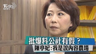 批爆料公社有假？　陳亭妃：我是說內容農場