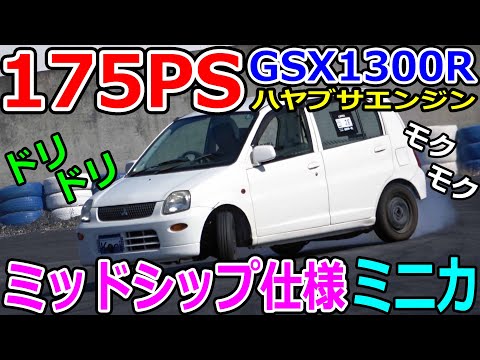 【珍ドリ車】ミッドシップ仕様のミニカ【K-Car】GSX1300Rハヤブサエンジン搭載ｗ