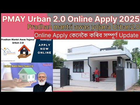 PMAY Urban 2.0 Online Apply 2025/Pradhan mantri awas yojana Online Apply কেনেকৈ কৰিব সম্পূৰ্ণ Update