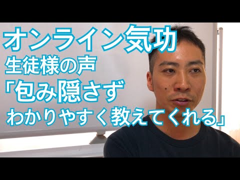 オンライン気功生徒様の声「包み隠さずわかりやすく教えてくれる」