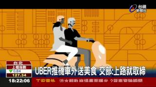 UBER推機車外送美食交部:上路就取締