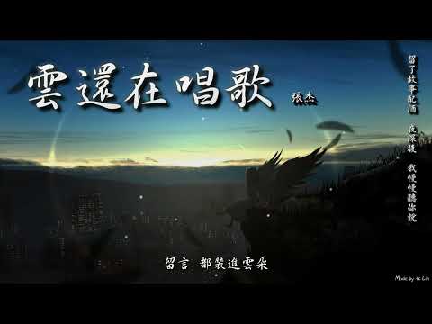 張杰 - 雲還在唱歌「為相遇動心，為當下而活。」[ High Quality Lyrics ]