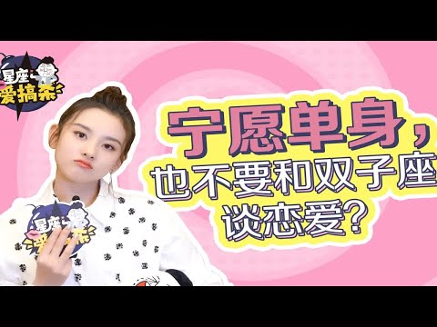 【星座爱搞杀】第二期：宁愿单身，也不要和双子座谈恋爱？