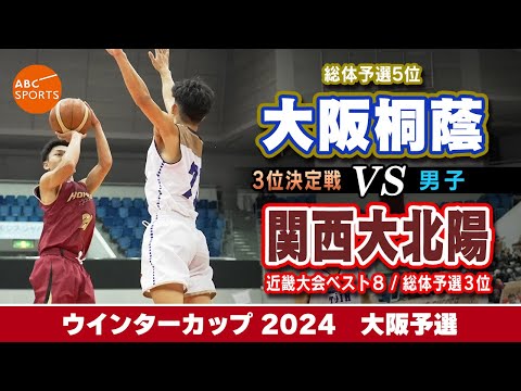 【高校バスケ】大阪桐蔭(白) vs 関西大北陽(赤)【WC2024/男子:3位決定戦】