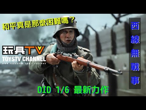 「爆玩具」DID 1/6 一次世界大戰德軍 WWI German Army – Paul Baumer D11014 TOYSTV Review