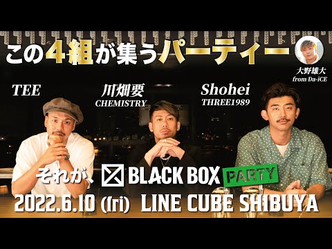 【豪華アーティストが集結】6月10日に何かが起こる！LINE CUBE SHIBUYAで豪華ライブを開催！ 【WOWOWプラス presents, " black box party" vol.1】