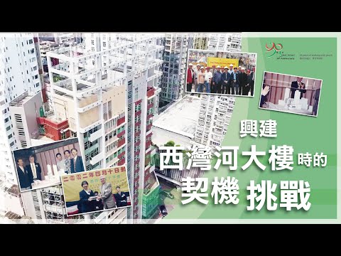 【協青社】興建西灣河大樓時的契機/挑戰‼️🔁