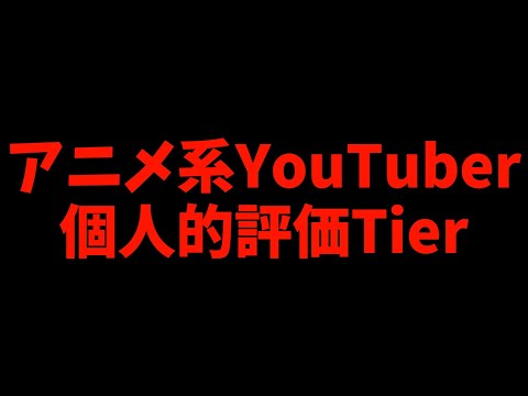 【SS~C】アニメ系YouTuber個人的評価Tier