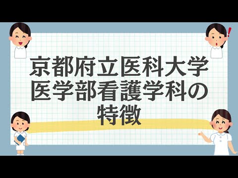 京都府立医科大学医学部看護学科の特徴を解説！